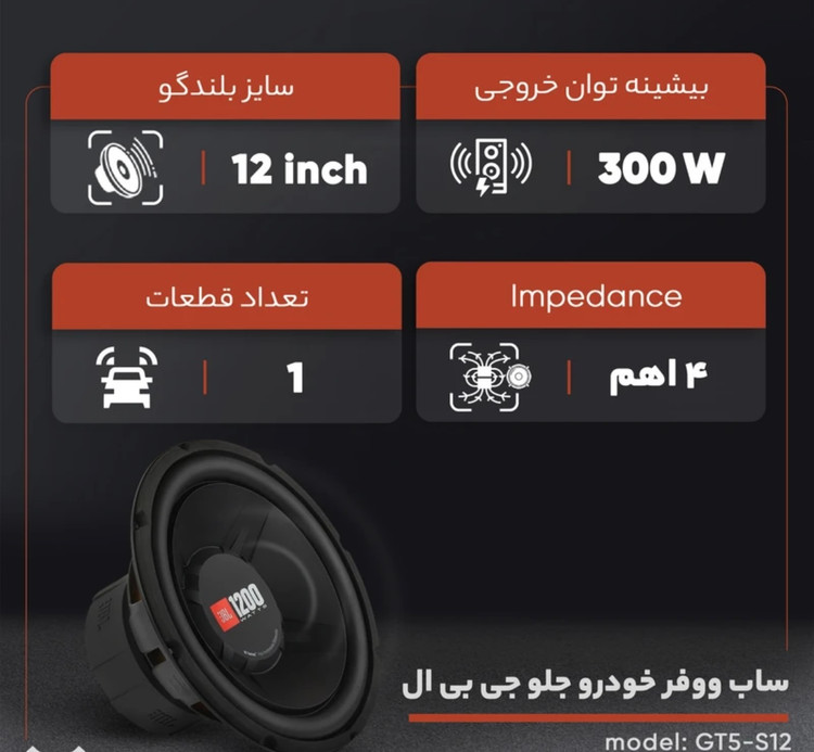 ساب ووفر خودرو جلو جی بی ال مدل GT5-S12 سایز 12 اینچ