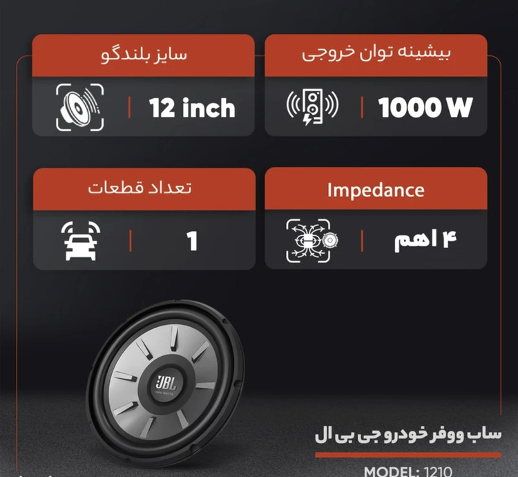 ساب ووفر خودرو سایز 12 اینچ برند جی بی ال مدل 1210